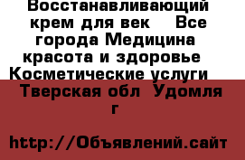 Восстанавливающий крем для век  - Все города Медицина, красота и здоровье » Косметические услуги   . Тверская обл.,Удомля г.